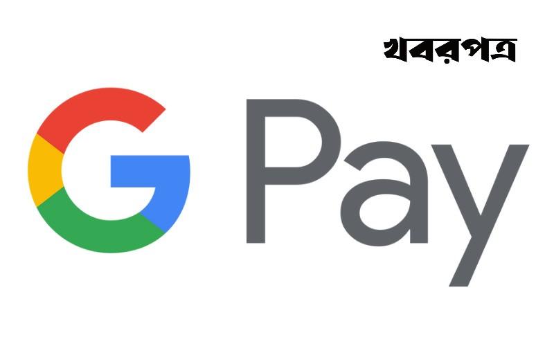আগামী সপ্তাহে বাংলাদেশে চালু হতে যাচ্ছে গুগল পে